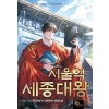 서울역 세종대왕 1-11완결 대체역사
