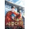 서울역 세종대왕 1-11완결 대체역사