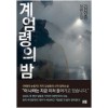 계엄령의밤(단편)김성종