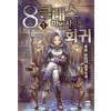 8클래스 마법사의 회귀 1-7 완결 판타지 소설