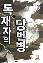 독재자의 당번병 1-28 완결 대체역사