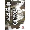 독재자의 당번병 1-28 완결 대체역사