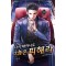 다시 태어나도 그 놈은 피해라 1-10완결 현대 판타지
