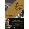 천년의질문(1~3완)조정래