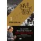 천년의질문(1~3완)조정래