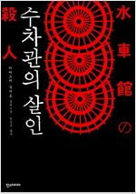 수차관의살인(단편)아야츠키 유키토