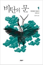 비탄의문(1~2)미야베 미유키