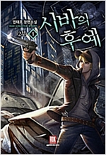 시바의후예2부(1~11완) 현대