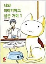 너와이야기하고싶은거야(1~2)