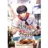 천재 셰프 회귀하다 1-9 현대 판타지(미결)