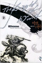 아르테온 1-16 완결 정통 판타지