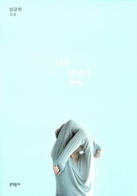 너무한낮의연애(단편)김금희