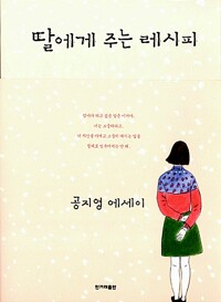 딸에게주는레시피(단편)공지영