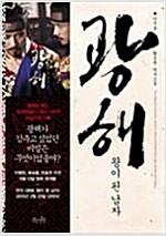 광해왕이된남자(단편)이주호,황조윤