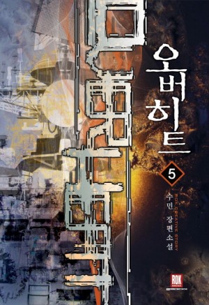 오버히트(1~11완) 현대