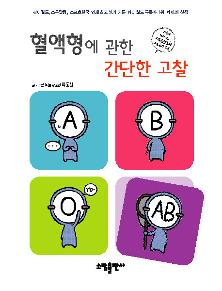 혈액형에관한간단한고찰(2~3) 웹툰