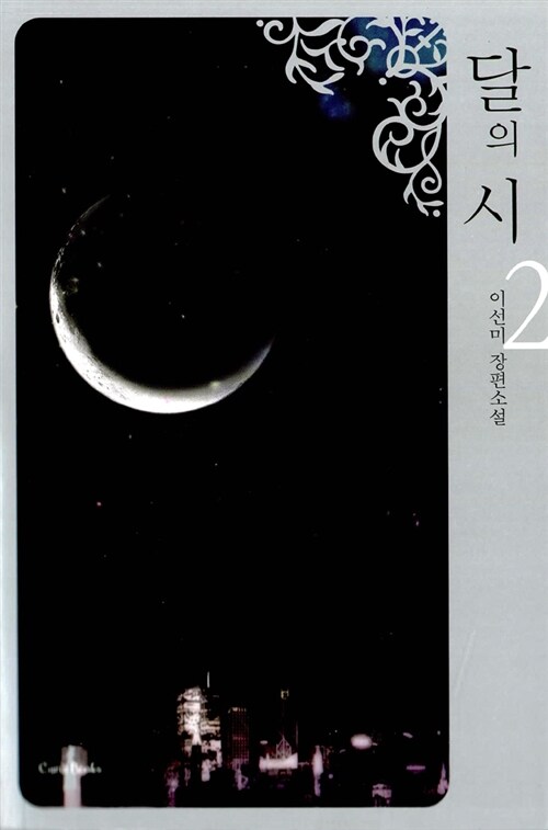 달의 시 1-2 완결