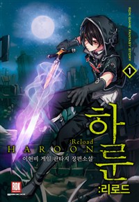 하룬 리로드 1-30완결 게임 판타지
