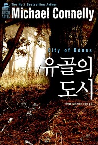 유골의도시(단편)마이클 코넬리