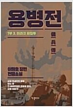 용병전 1부(1~3완)  이원호