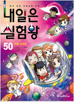 내일은실험왕(1~50)