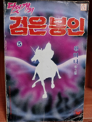 다섯개의검은봉인(1~5) 1988년도