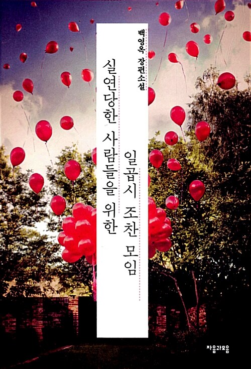 실연당한사람들을위한일곱시조찬모임(단편)백영옥