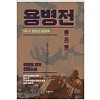 용병전 1부(1~3완)  이원호