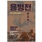 용병전 1부(1~3완)  이원호
