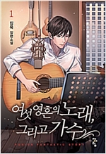 여섯 영혼의 노래 그리고 가수 1-9 완결 판타지 소설