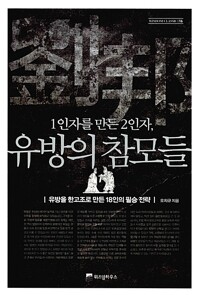 1인자를 만든 2인자, 유방의 참모들