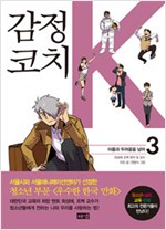 감정코치K(1~3) 웹툰