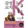 감정코치K(1~3) 웹툰