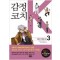 감정코치K(1~3) 웹툰