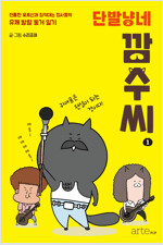 단발냥네 깜수씨(1~1) 웹툰