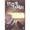 뜨겁게던져라(1~9완) 스포츠