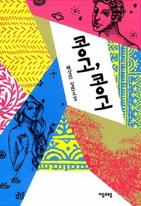콩고,콩고(단편)배상민