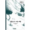 알퐁스의사랑여행(단편) 그래픽노블