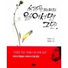 쓰러질때마다일어서면그만(단편)이외수