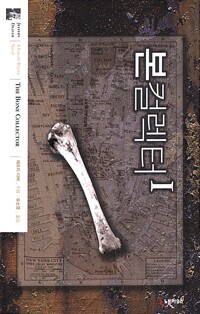 본컬렉터 1~2 제프리 디버