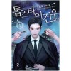 톱스타 이건우 1-12 완결 판타지 소설
