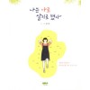 나는나로살기로했다(단편)김수현