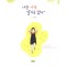 나는나로살기로했다(단편)김수현