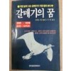 갈매기의꿈(단편)1988년작 초판