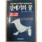 갈매기의꿈(단편)1988년작 초판