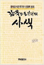 감옥으로부터의사색(단편)
