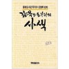감옥으로부터의사색(단편)