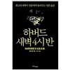 하버드 새벽 4시반