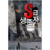 S급 생존자 1-7 완결 현대 판타지