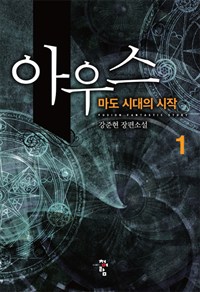 아우스 1-11 완결 판타지 소설